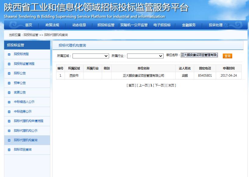 陜西省工業(yè)和信息化領(lǐng)域招標(biāo)代理資格